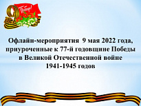 9 мая в Нижневартовском районе пройдут мероприятия, посвященные 77-й годовщине Победы в Великой Отечественной войне